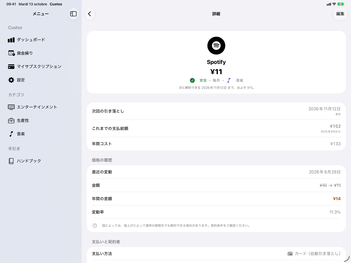 サブスクの詳細。金額、次回の引き落とし、これまでの支払総額、価格の履歴。 — Custos, iPad