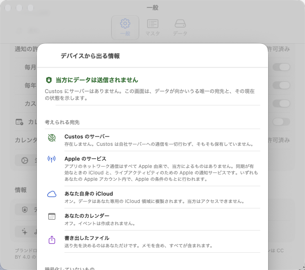 プライバシーの画面。データの送り先になり得る場所と、その現在の状態。 — Custos, Mac