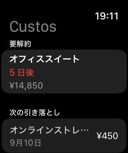 解約が必要なものと、その残り日数。 — Custos, Apple Watch