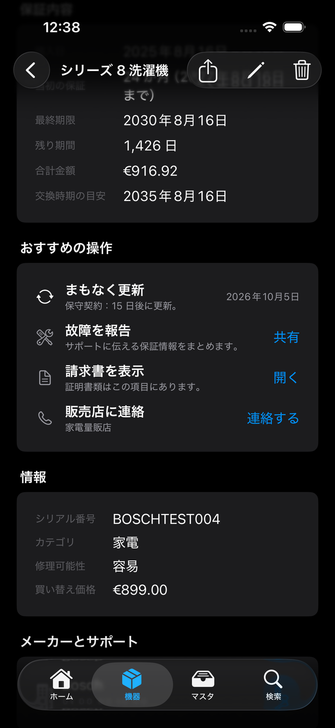 洗濯機の詳細画面：保守契約の更新予定とおすすめの操作 — Durabilis, iPhone