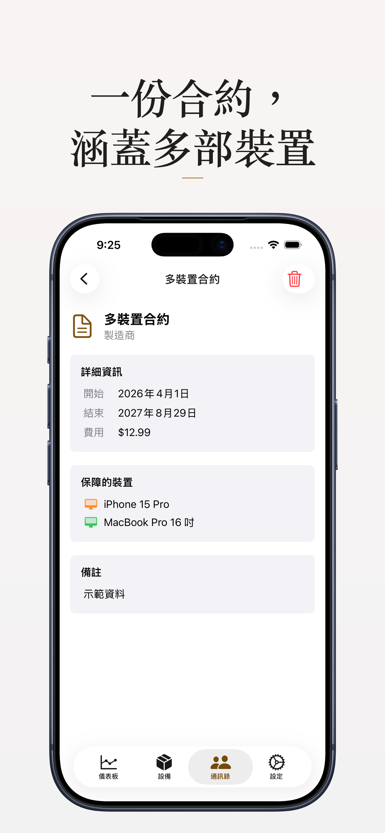 涵蓋多部裝置的合約,以及所保障的設備清單