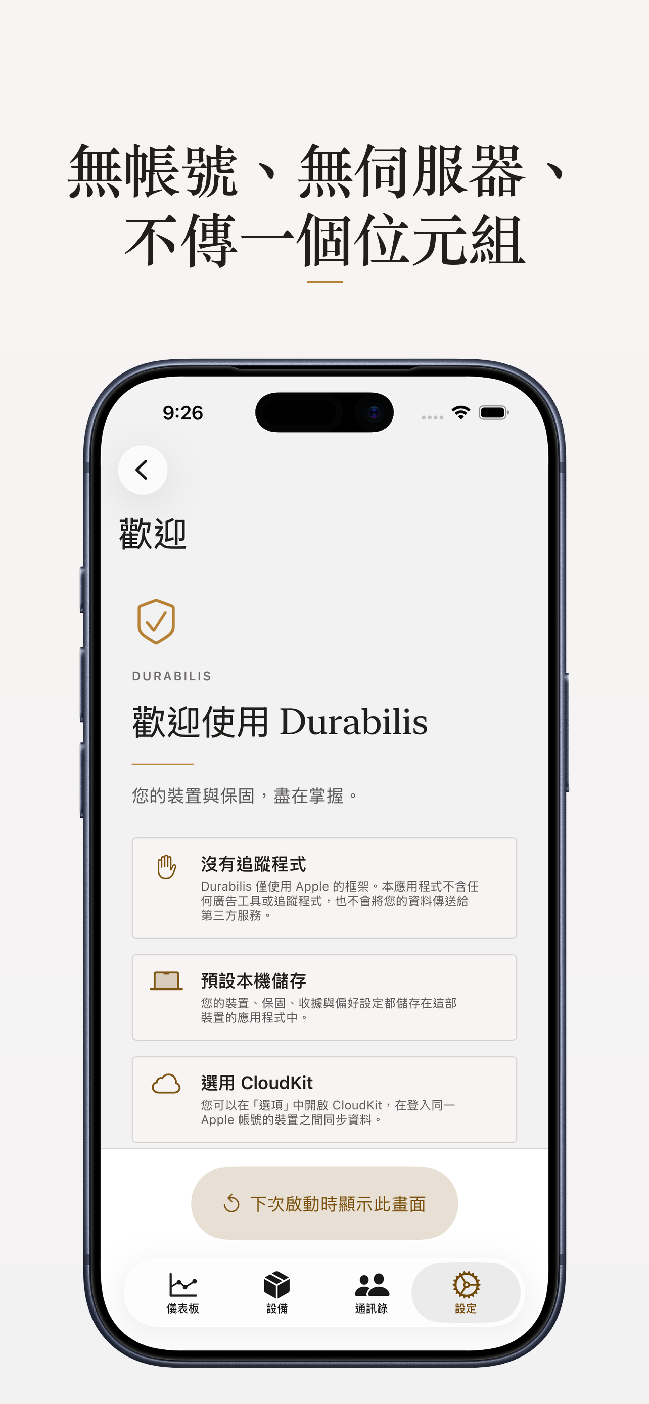 私隱設定畫面,顯示資料儲存在本機