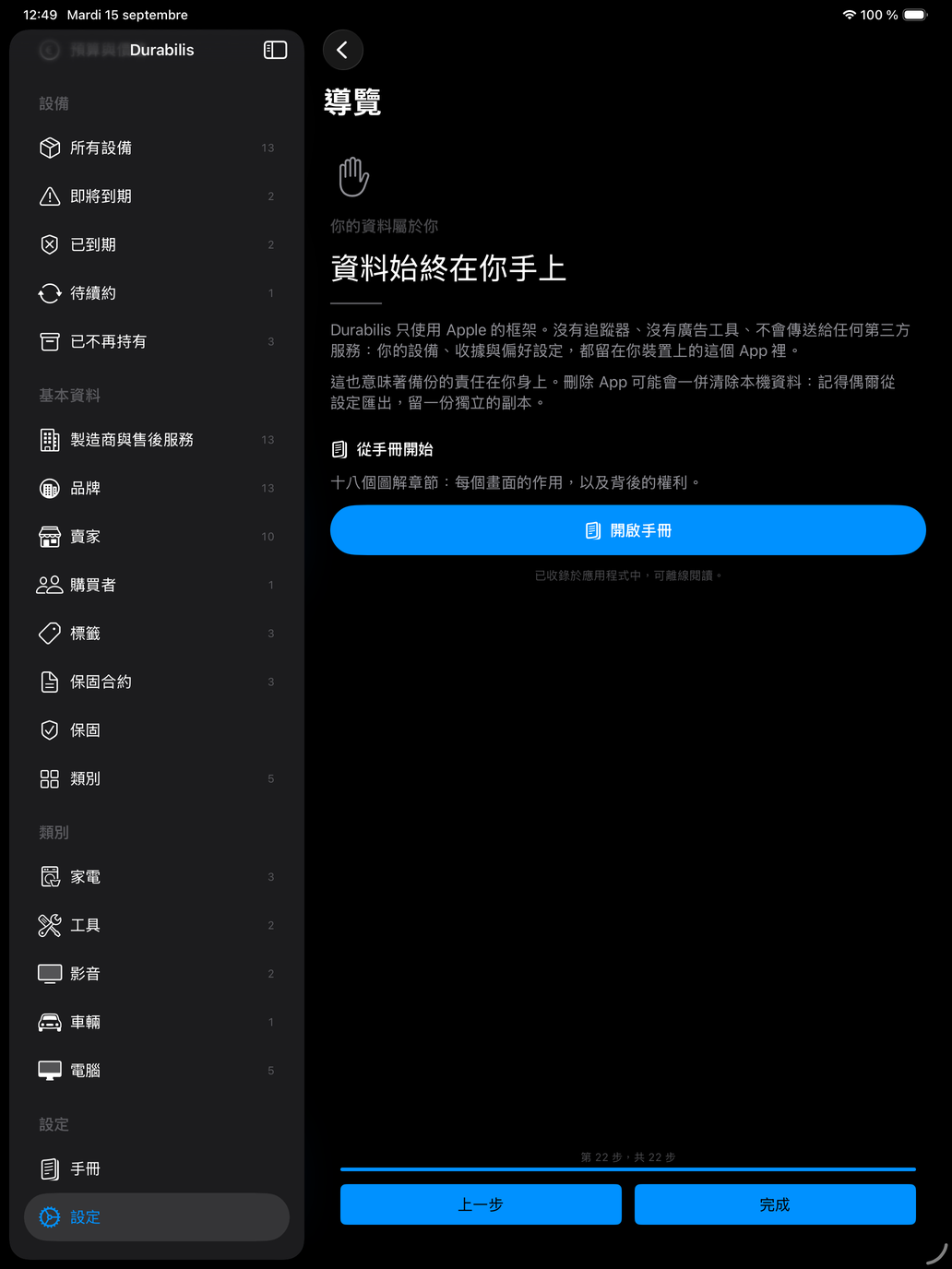 iPad 上的導覽:資料始終在你手上,附打開手冊的按鈕 — Durabilis, iPad