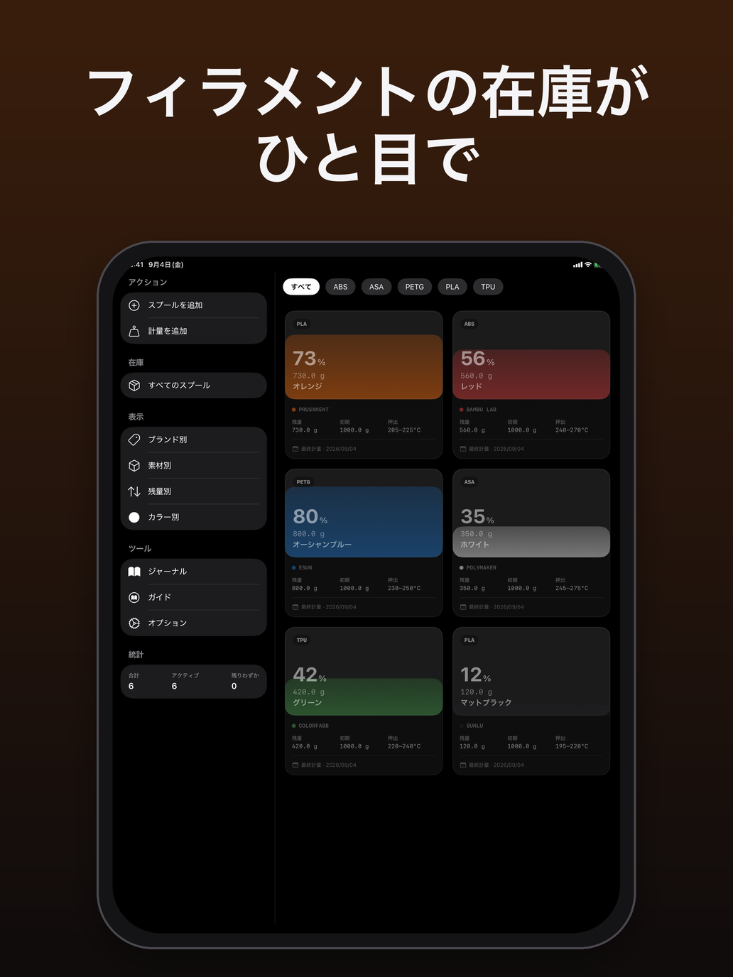 iPad のホーム：サイドバーと、素材で絞り込めるスプールのグリッド — FilamentKeeper, iPad