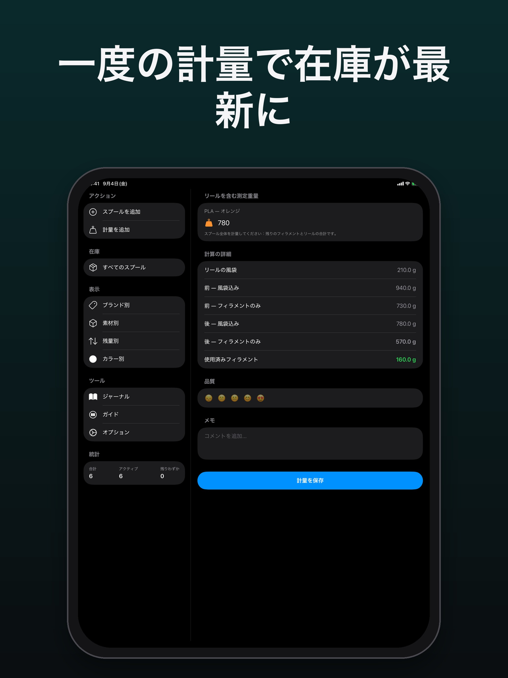 新しい計量と計算の内訳：風袋、計量前、計量後、使用したフィラメント — FilamentKeeper, iPad