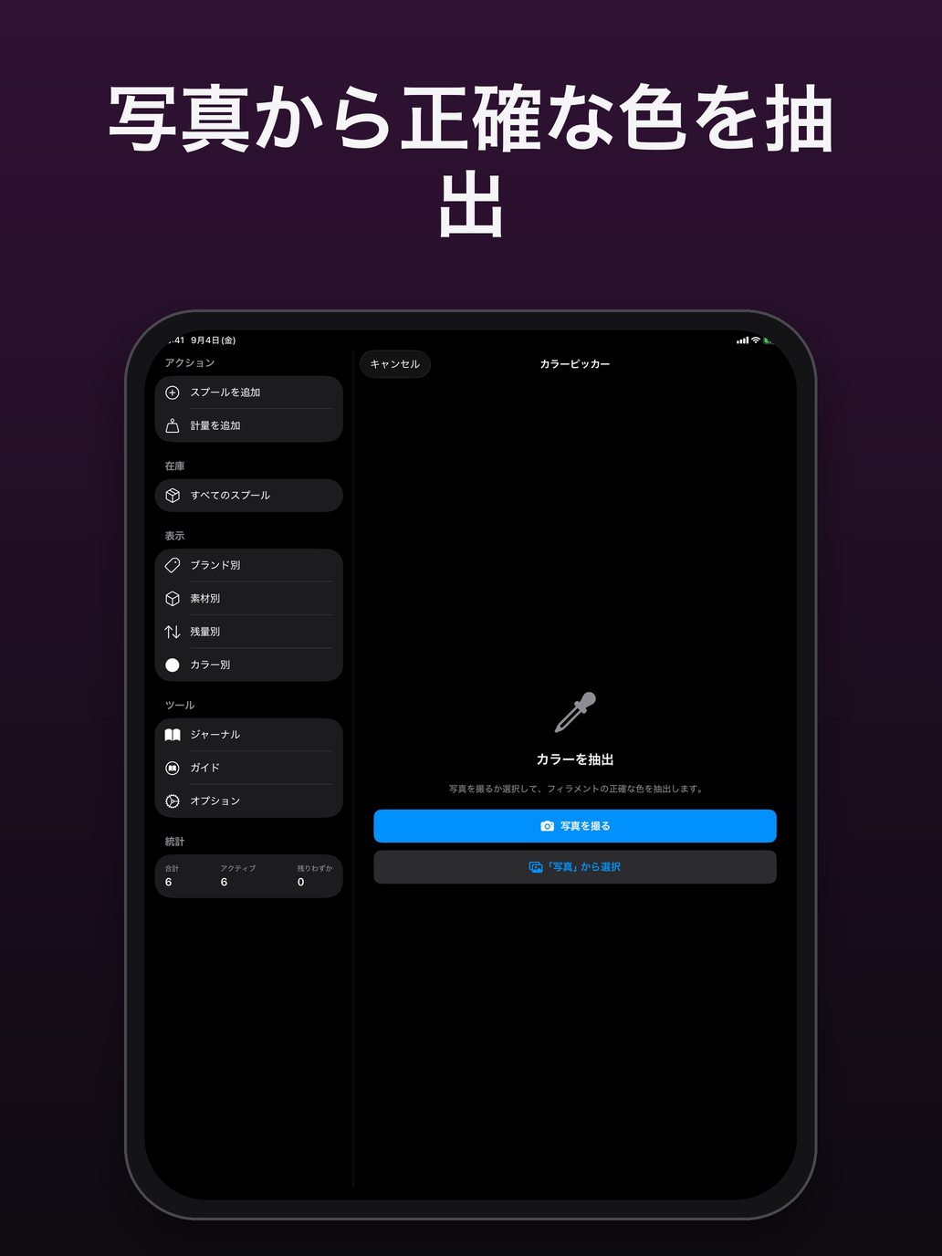 カラースポイト：写真を撮るか、写真アプリから選ぶ — FilamentKeeper, iPad
