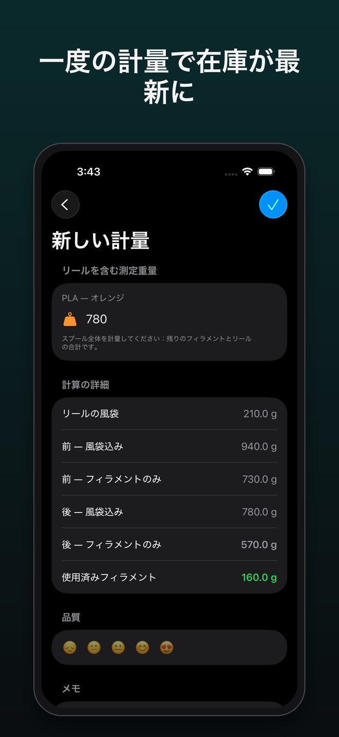 新しい計量と計算の内訳：風袋、計量前、計量後、使用したフィラメント — FilamentKeeper, iPhone