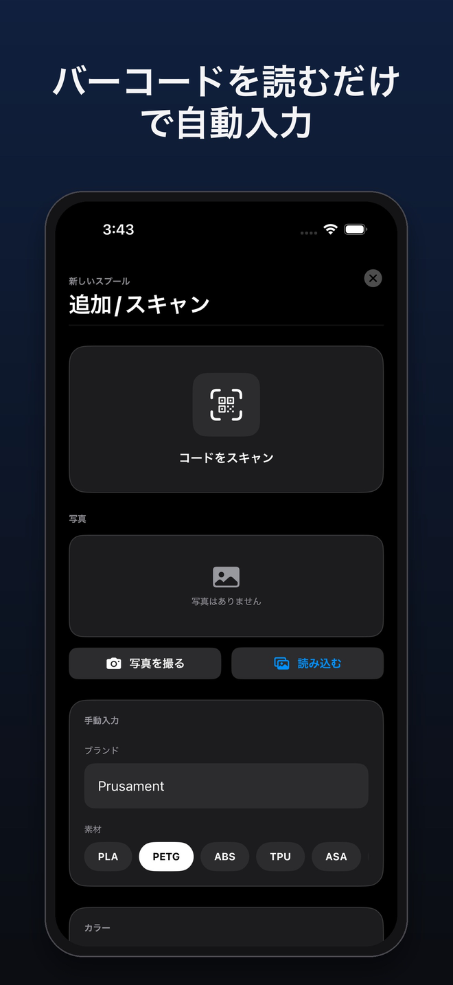 スプールの追加：コードの読み取り、写真の追加、ブランドと素材の入力 — FilamentKeeper, iPhone
