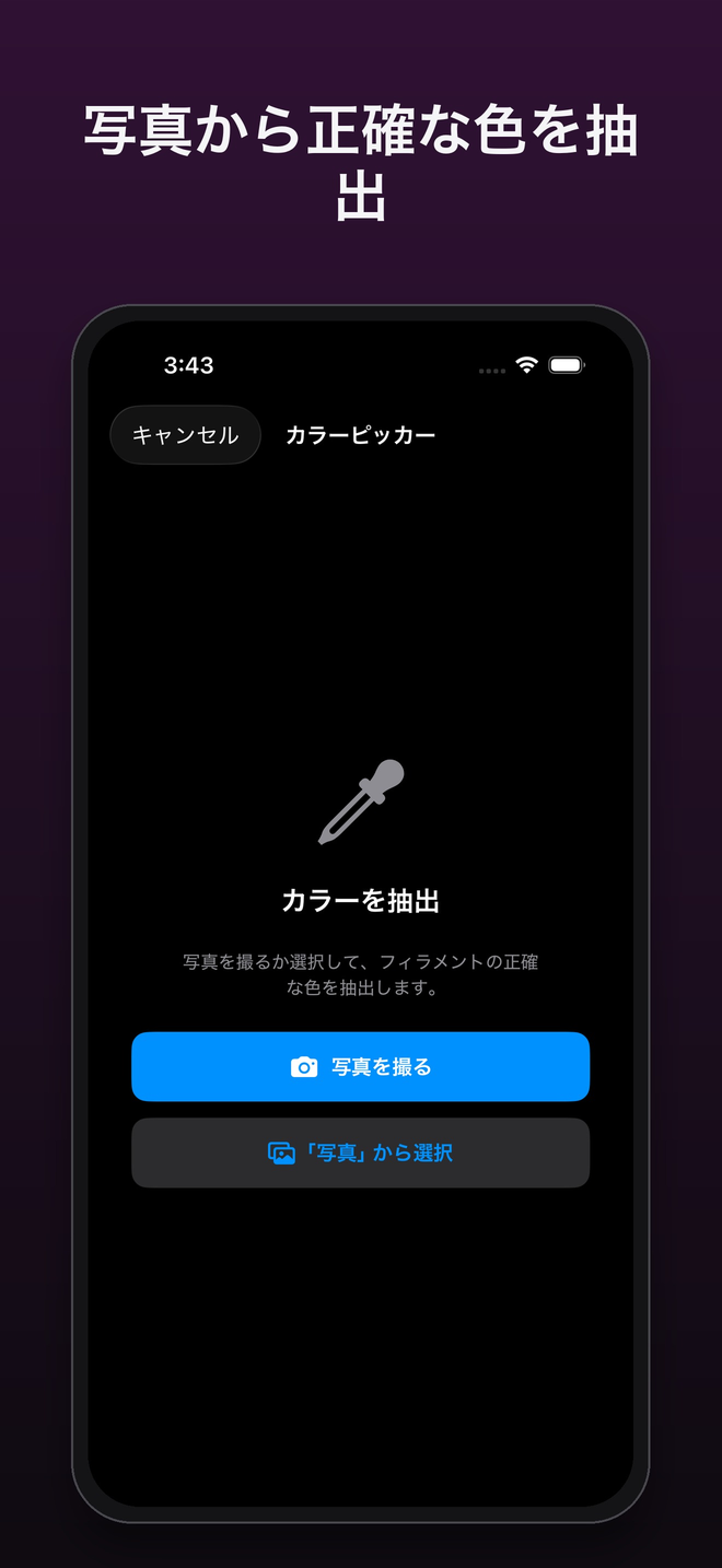 カラースポイト：写真を撮るか、写真アプリから選ぶ — FilamentKeeper, iPhone