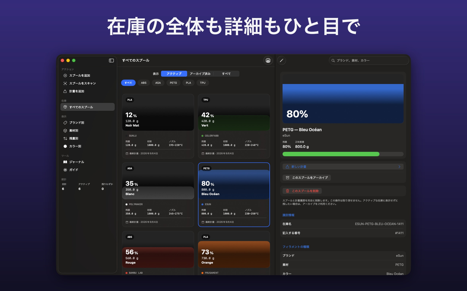 すべてのスプールを並べたウインドウと、オレンジの PLA スプールの詳細 — FilamentKeeper, Mac
