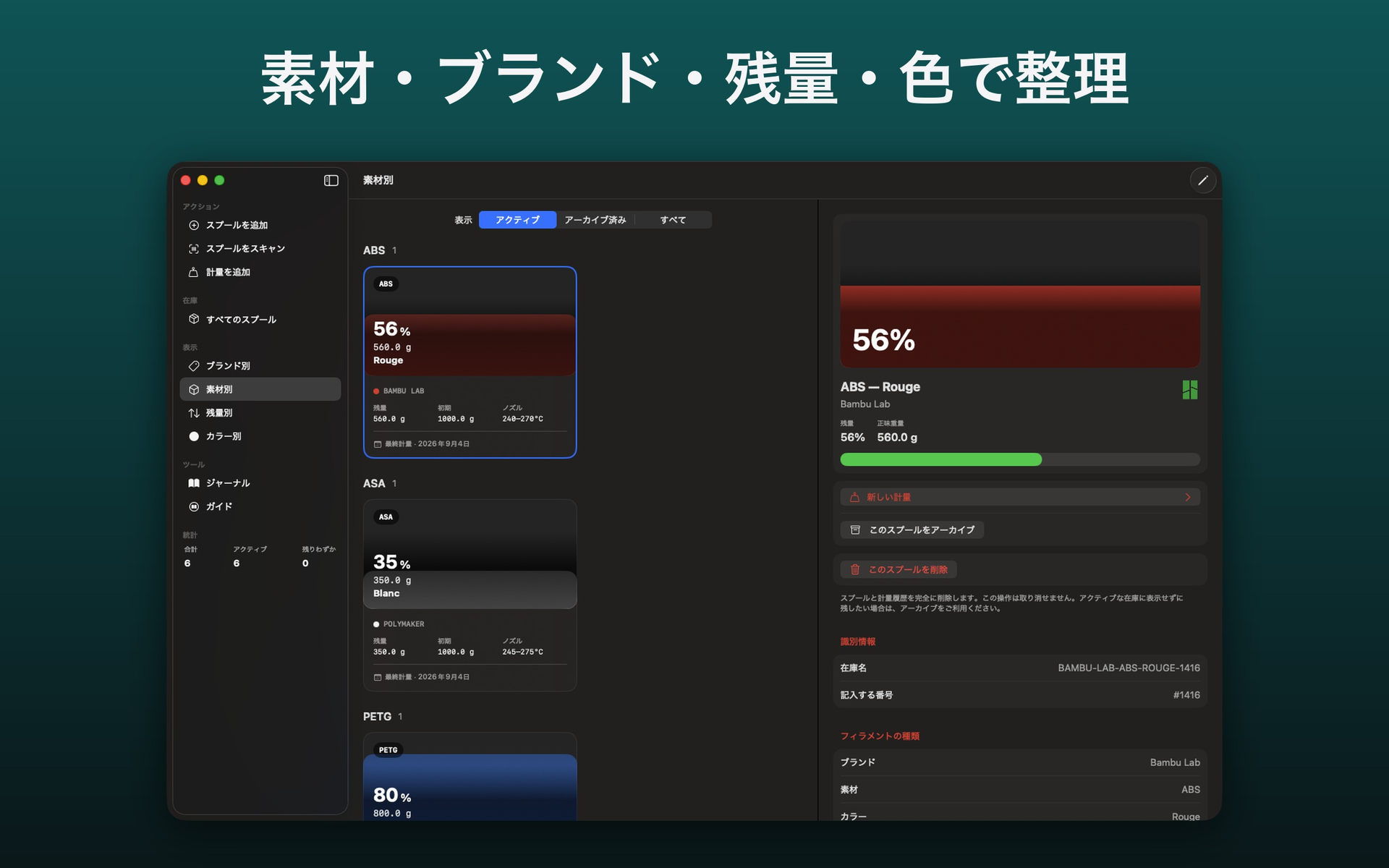 素材別にまとめたスプールと、赤の ABS スプールの詳細 — FilamentKeeper, Mac