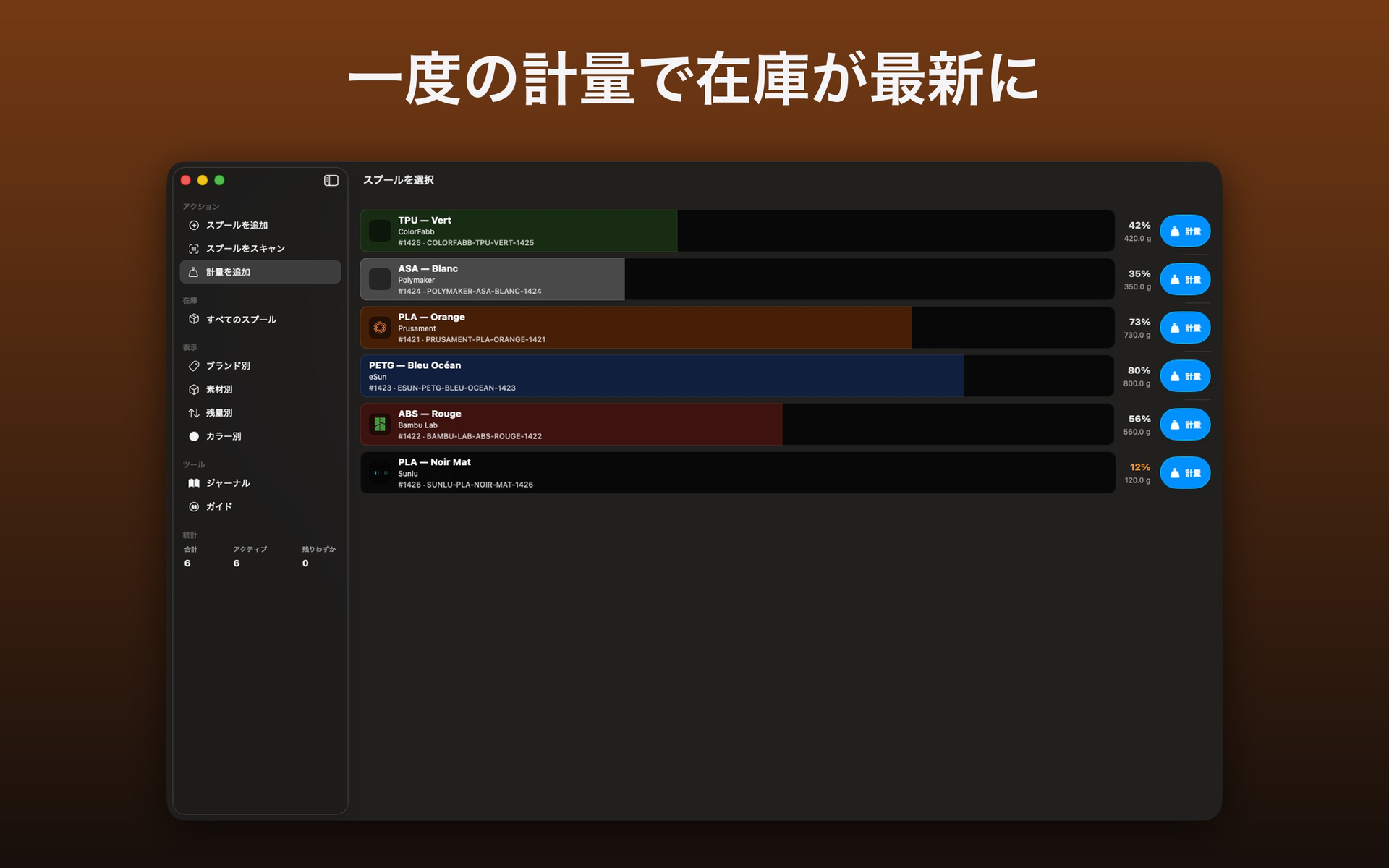 残量と計量ボタンが並ぶ、計量するスプールの一覧 — FilamentKeeper, Mac