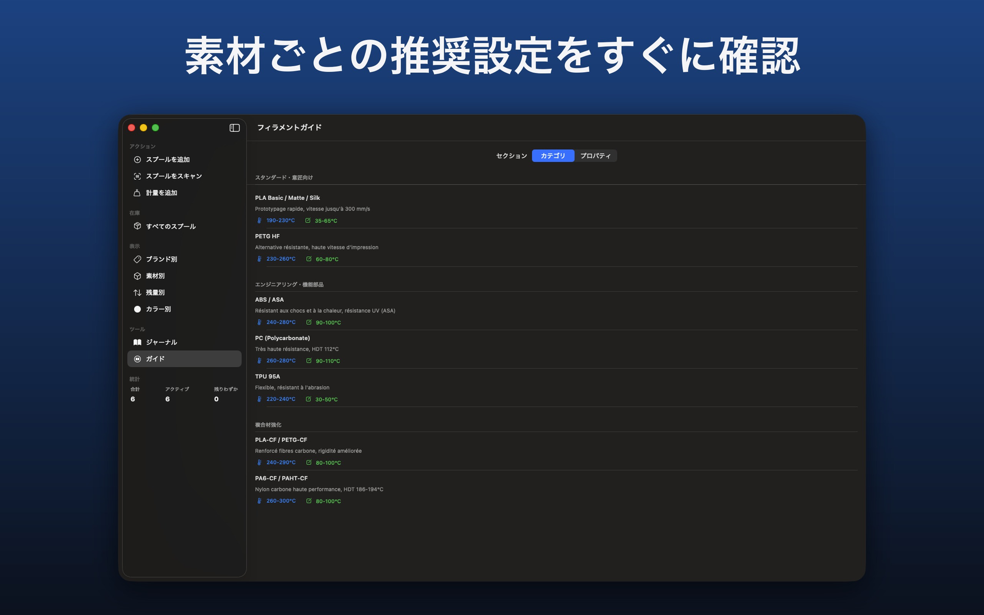 カテゴリ別のフィラメントガイドと、素材ごとの温度範囲 — FilamentKeeper, Mac