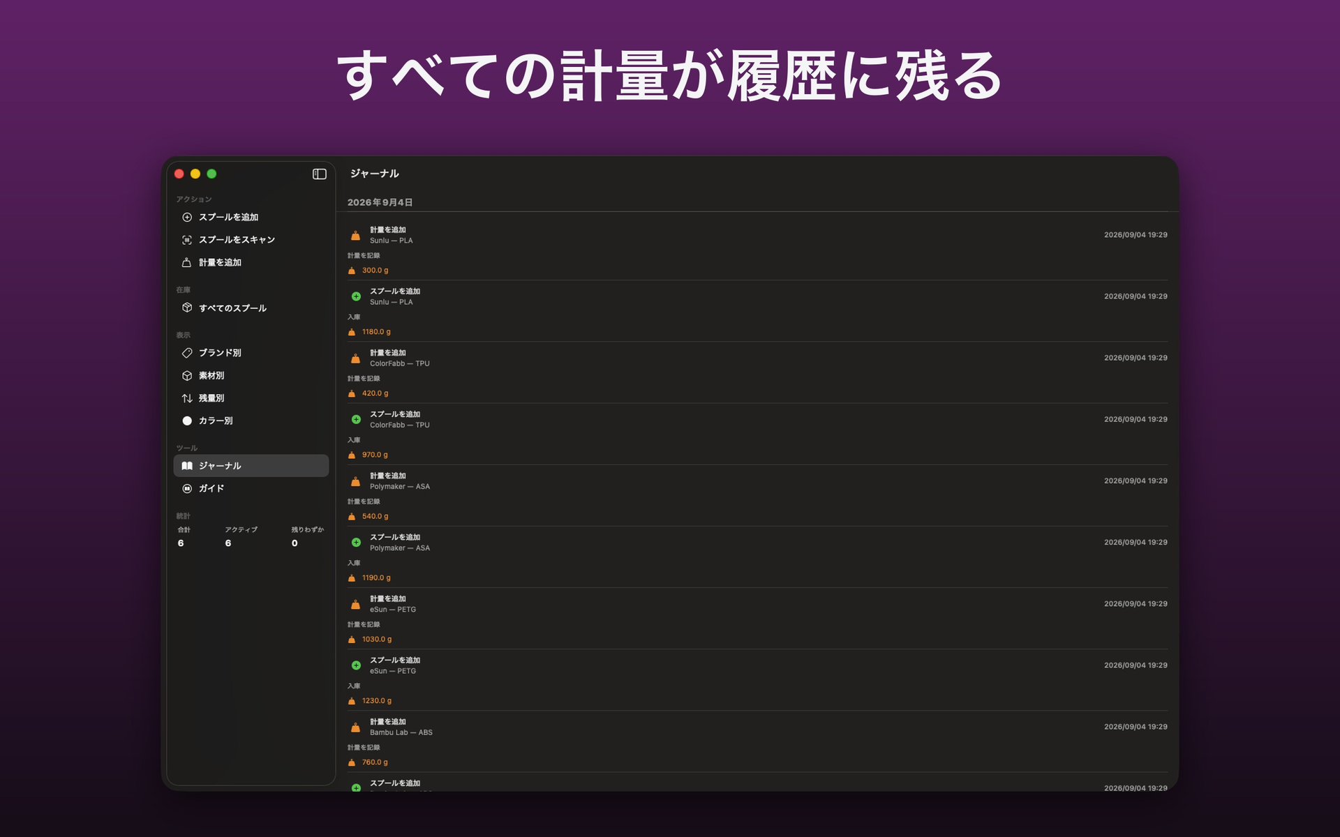 計量とスプール追加の履歴、重さと日付付き — FilamentKeeper, Mac