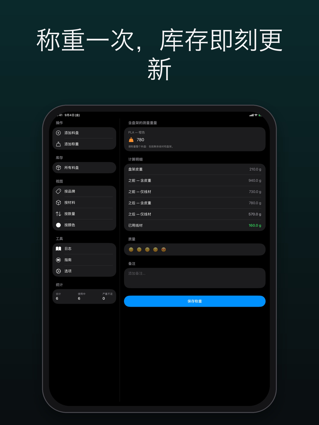 新的過磅及計算明細:皮重、過磅前、過磅後及已用線材 — FilamentKeeper, iPad