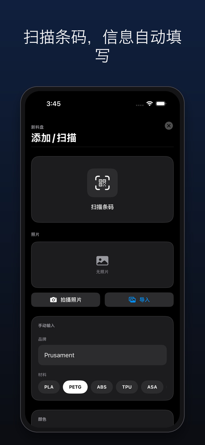 新增線材卷:掃描條碼、加入相片或輸入品牌及材料 — FilamentKeeper, iPhone