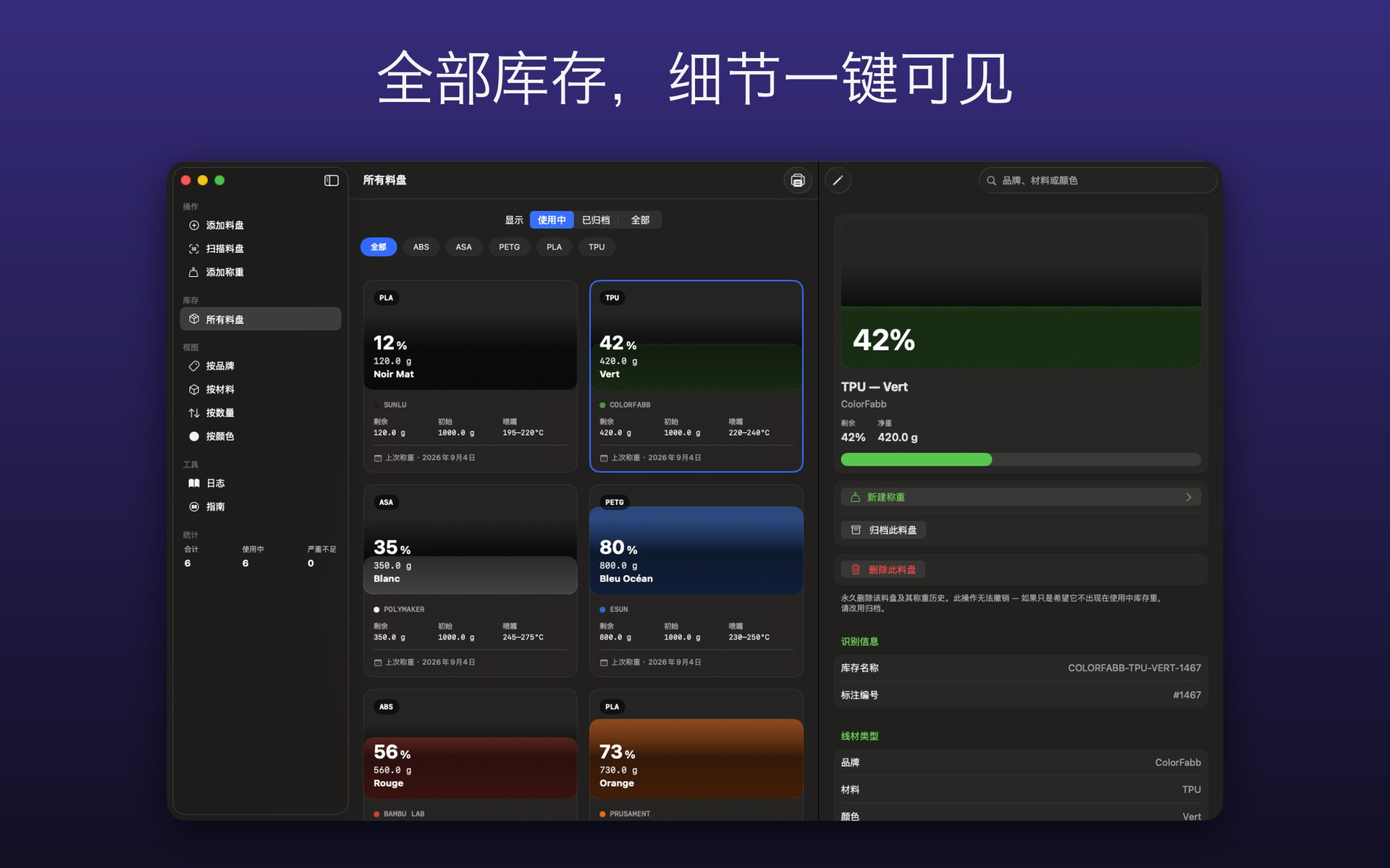全部線材卷視窗:網格及橙色 PLA 線材卷的詳情 — FilamentKeeper, Mac