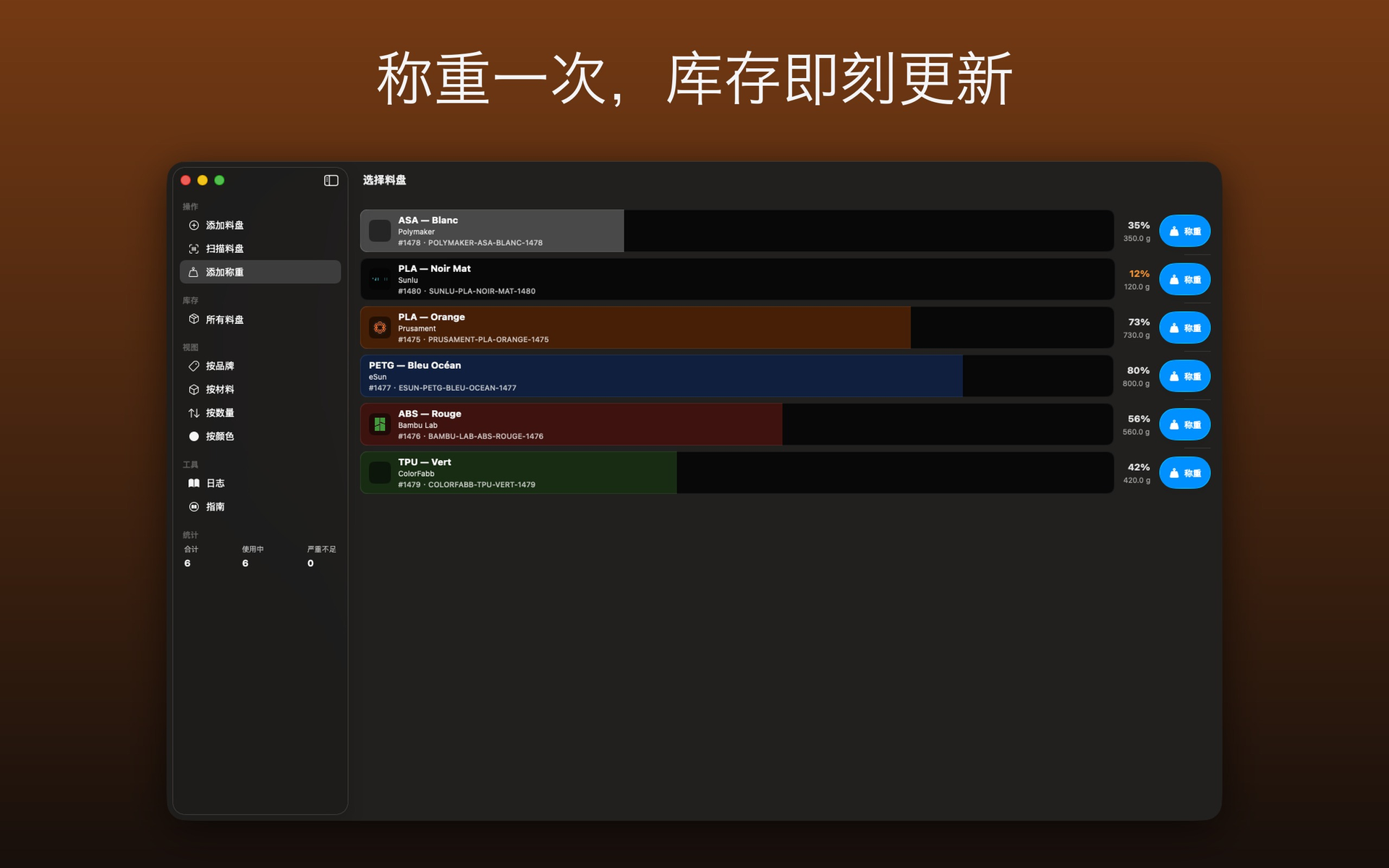 待過磅線材卷清單,附剩餘量及過磅按鈕 — FilamentKeeper, Mac