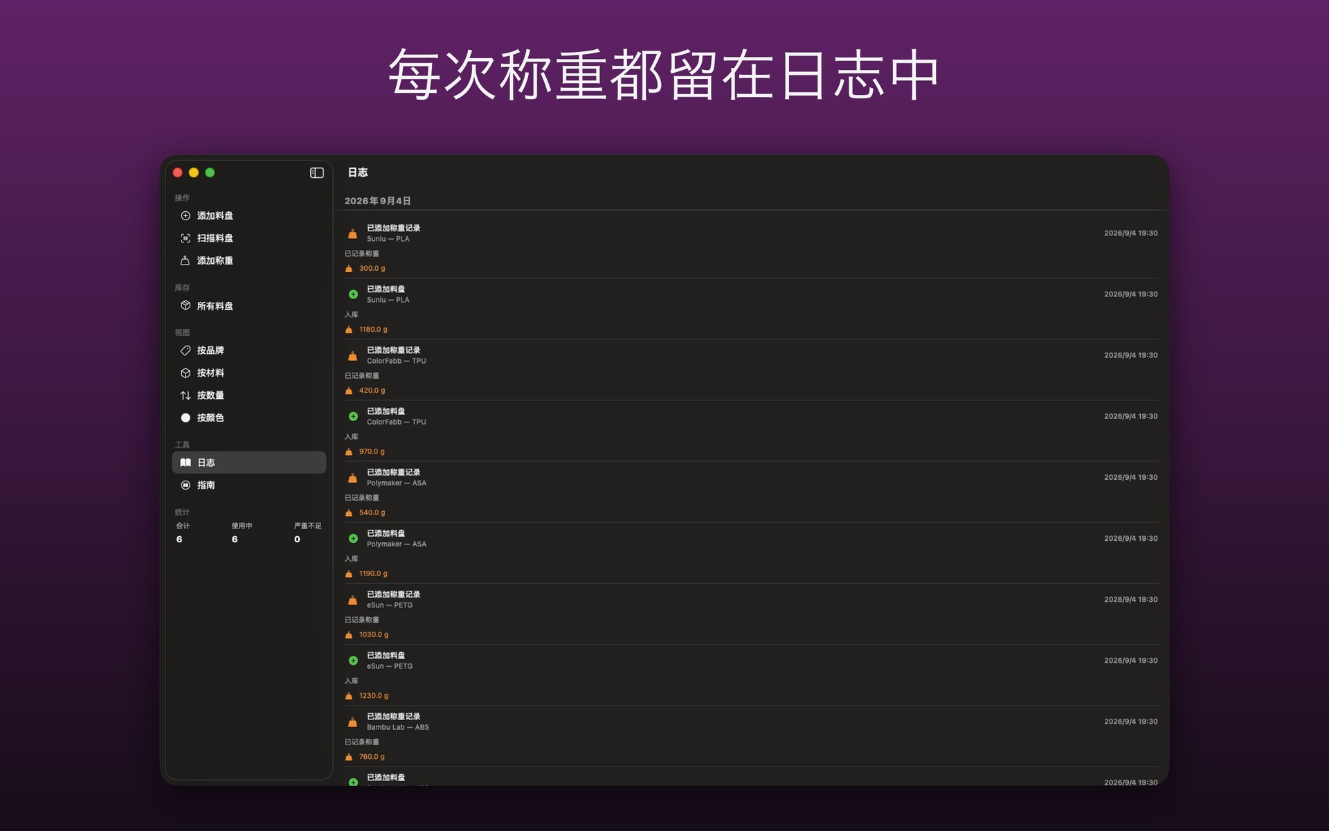 過磅及新增線材卷的日誌,附重量及日期 — FilamentKeeper, Mac