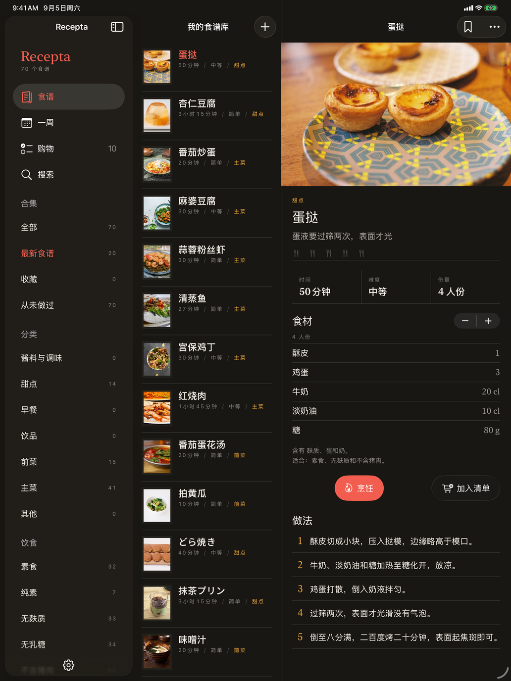 您的食谱,附照片、时间、难度和分类,顶部是筛选。 — Recepta, iPad