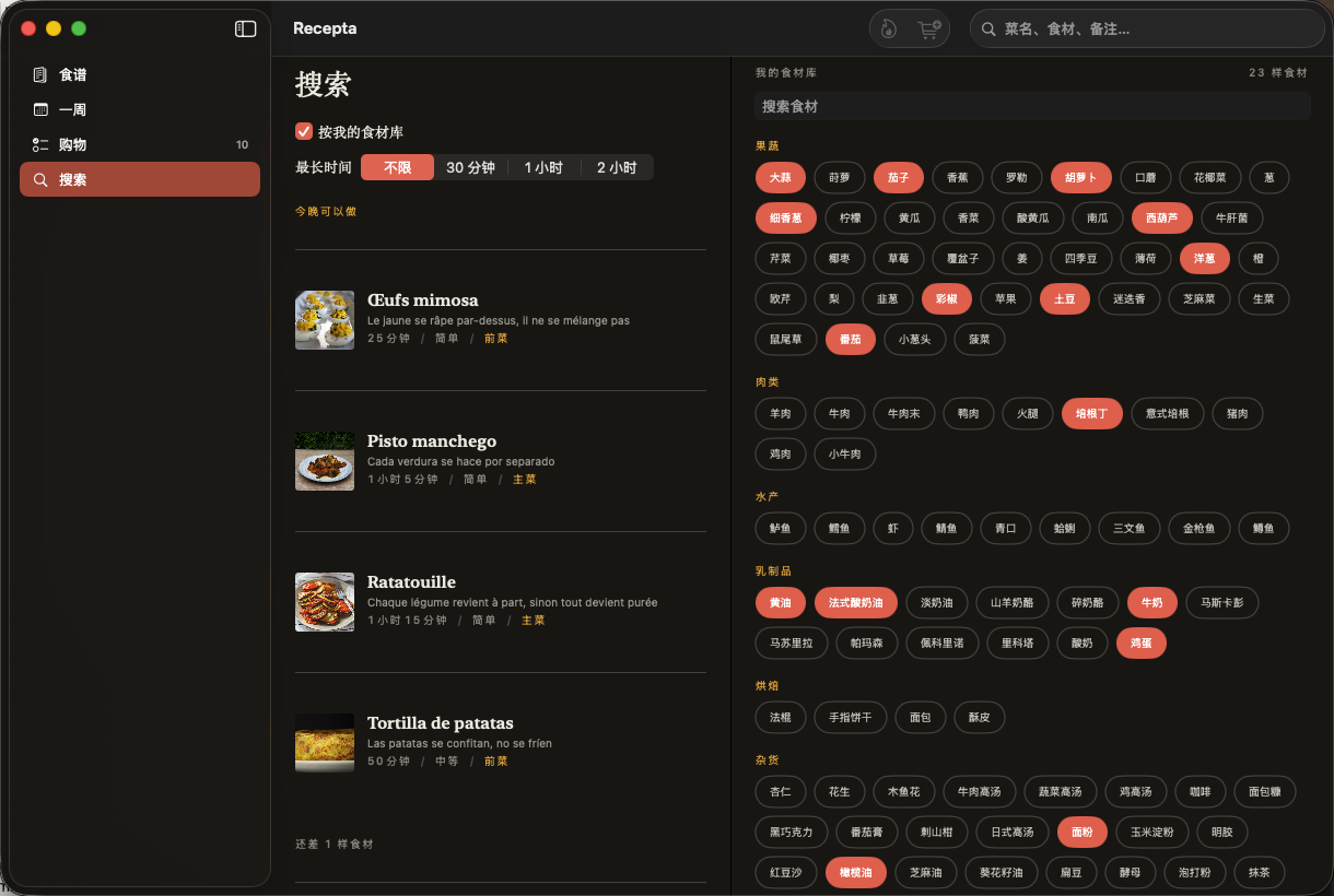 今晚可以做的食谱,按还差多少样食材排序,旁边是您的食材库。 — Recepta, Mac