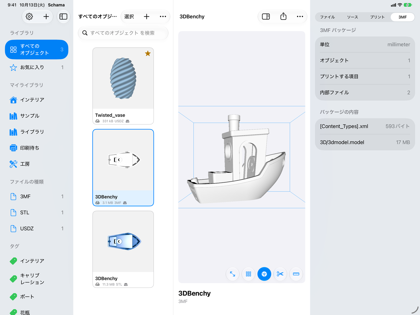 3MFパッケージ。単位、オブジェクト、内部ファイルを表示。 — Schama, iPad