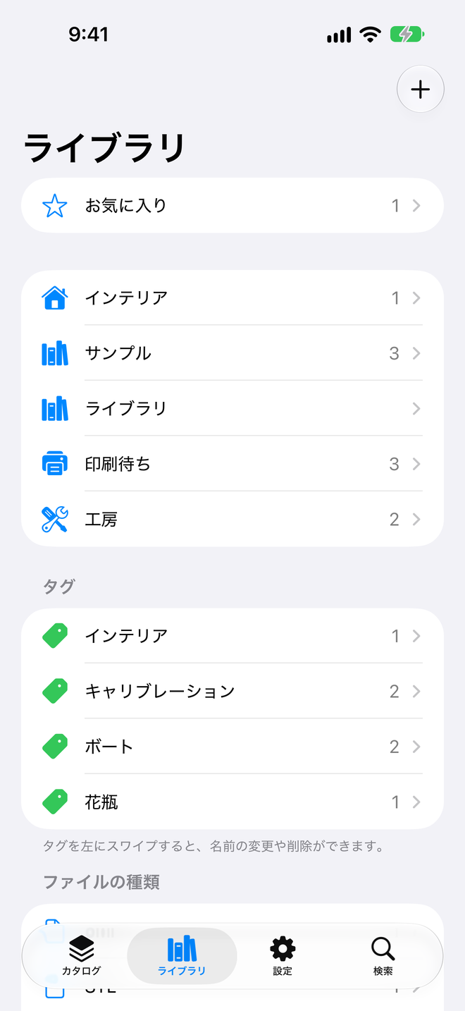 ライブラリ。ライブラリ、タグ、お気に入りがひと目でわかる。 — Schama, iPhone