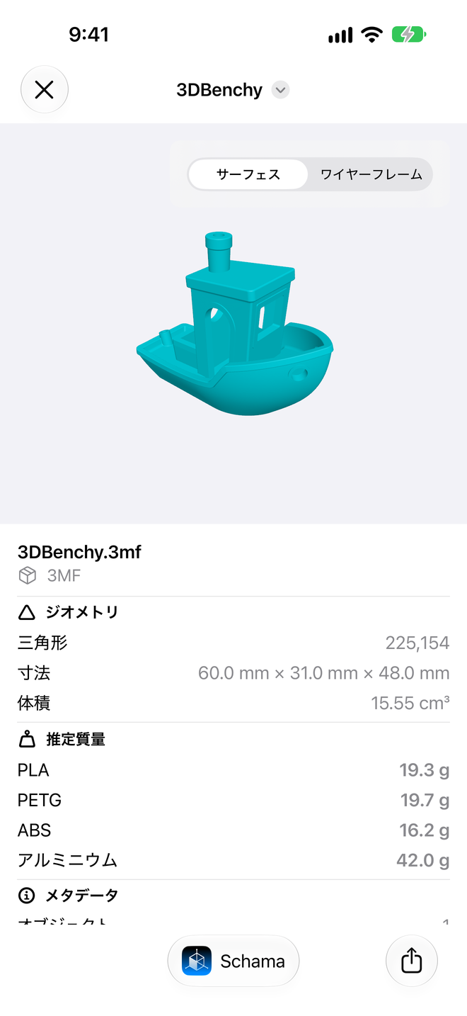 ファイル。Appを開かずに寸法、体積、推定質量を確認。 — Schama, iPhone