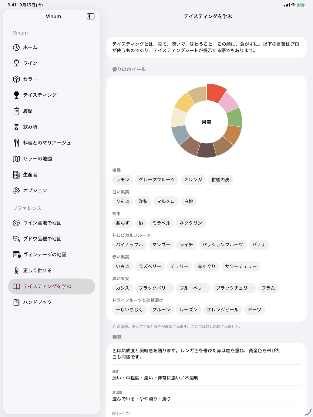 系統ごとの香りのホイールと、柑橘から黄色い果実まで、系統ごとの言葉。 — Vinum, iPad