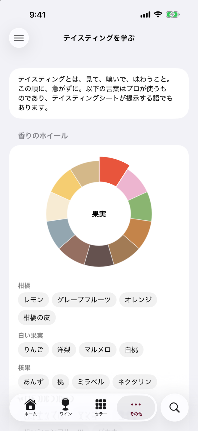 系統ごとの香りのホイールと、柑橘から黄色い果実まで、系統ごとの言葉。 — Vinum, iPhone