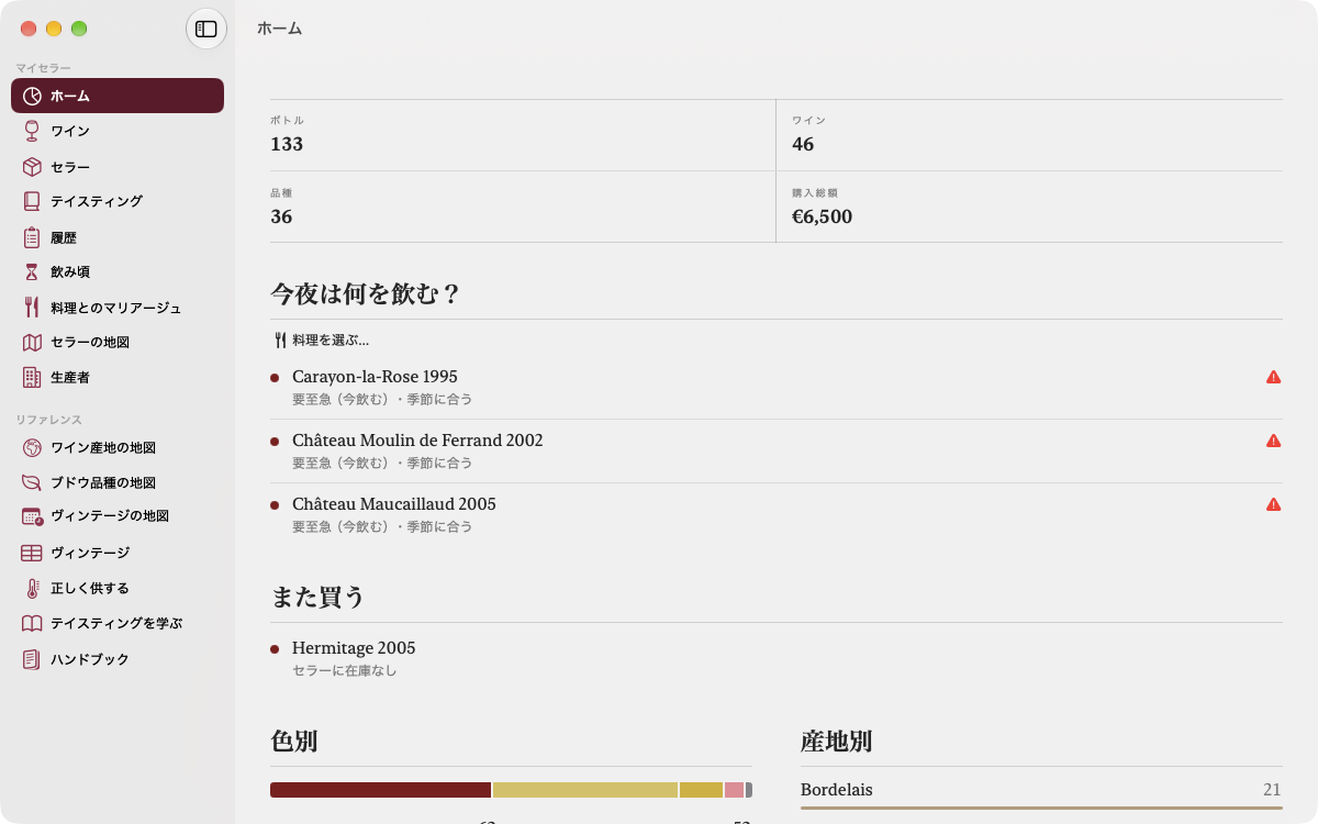 セラーの数字、今夜先に飲みたいワイン、買い直すワイン。Mac のサイドバーとともに。 — Vinum, Mac