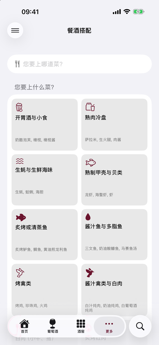 从开胃小食到禽肉,按类别排列的菜式网格:选出你要上的菜。 — Vinum, iPhone