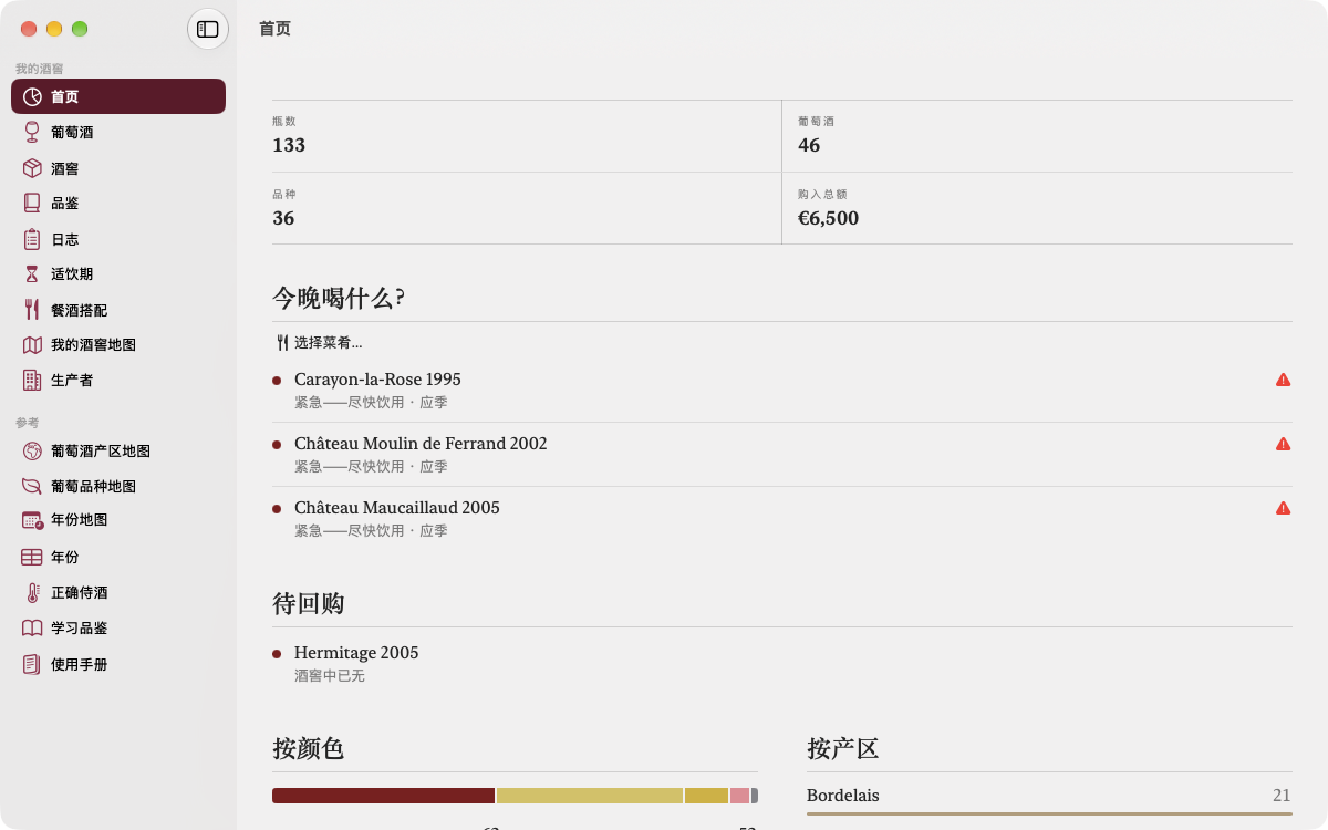 酒窖的数字、今晚宜先喝的酒和需要回购的酒,左侧是 Mac 边栏。 — Vinum, Mac